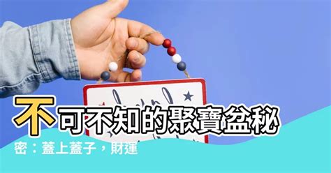 聚寶盆要蓋蓋子嗎|聚寶盆怎麼選？教你挑選聚寶盆的技巧及注意事項 